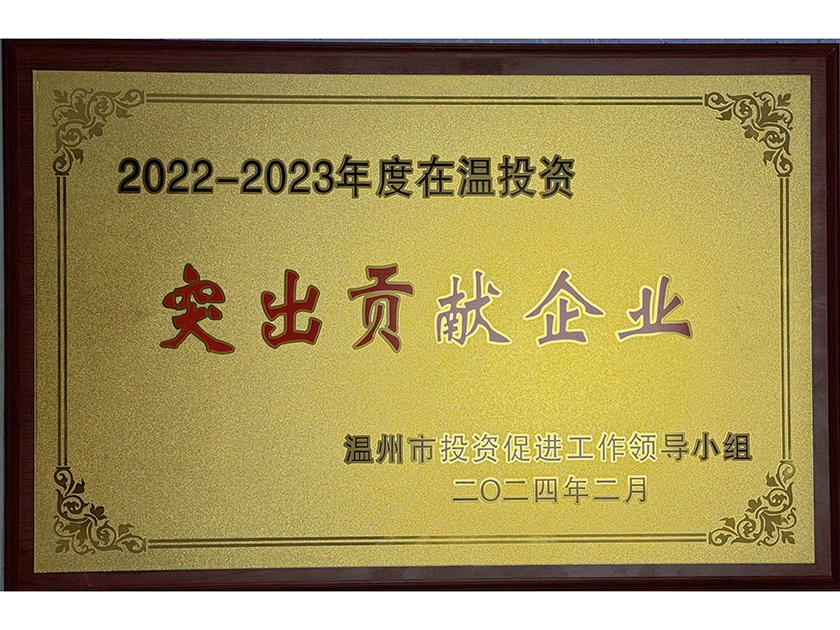 浙江宏豐銅箔有限公司 榮獲“年度在溫投資突出貢獻企業”獎