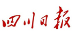 四川日?qǐng)?bào)