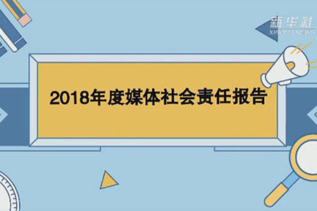 新華社短視頻解讀2018年度社會責任報告