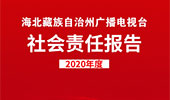 海北藏族自治州廣播電視臺社會責任報告（2020年度）