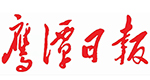 鷹潭日?qǐng)?bào)