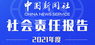 中國新聞社社會責(zé)任報告（2021年度）