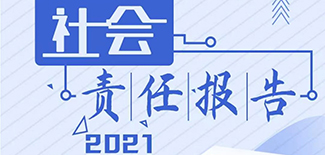 經(jīng)濟(jì)日報社會責(zé)任報告（2021年度）