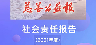 慈善公益報社會責(zé)任報告 (2021年度)