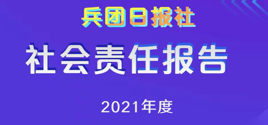 兵團(tuán)日報社會責(zé)任報告（2021年度）