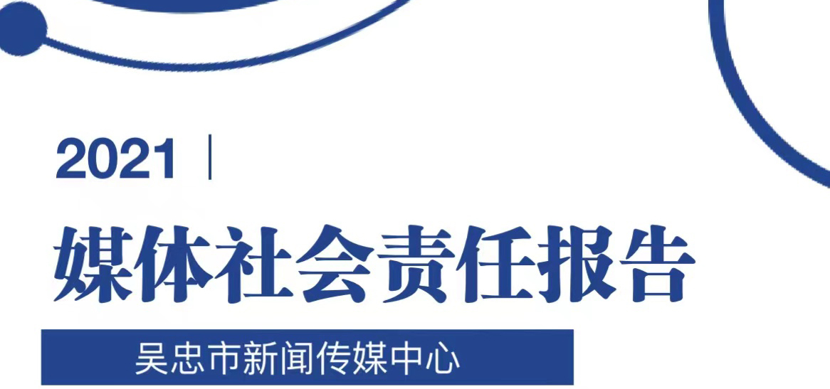 吳忠市新聞傳媒中心社會責(zé)任報告（2021年度）