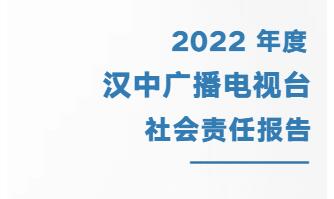 漢中廣播電視臺社會責(zé)任報告（2021年度）