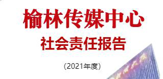 榆林傳媒中心社會責(zé)任報告（2021年度）