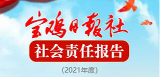 寶雞日報社會責(zé)任報告（2021年度）