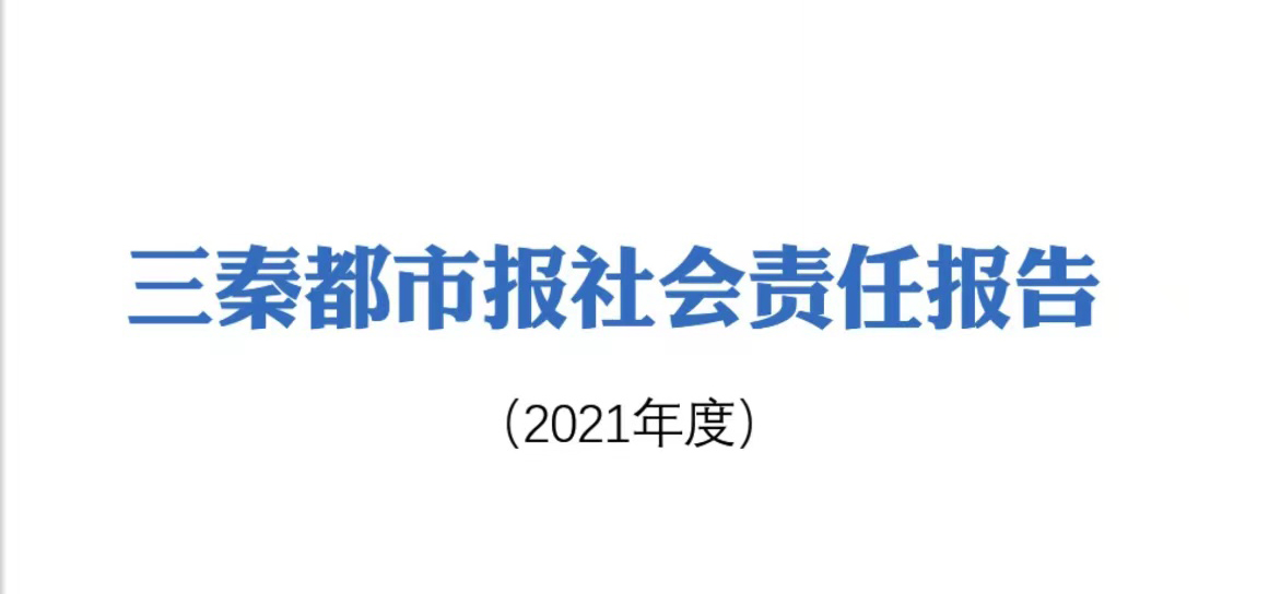 三秦都市報社會責(zé)任報告（2021年度）