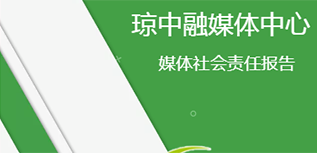 瓊中融媒體中心社會責(zé)任報告（2021年度）