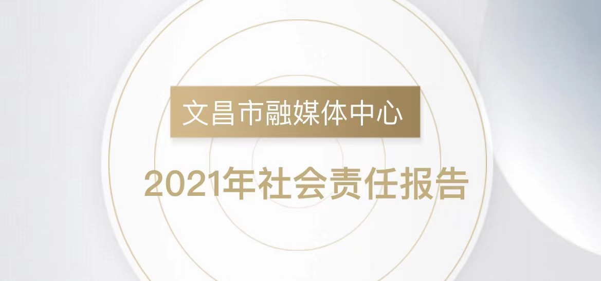 文昌市融媒體中心社會責(zé)任報告（2021年度）