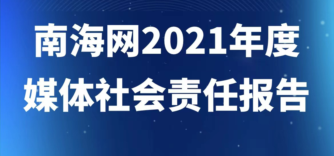 南海網(wǎng)社會責(zé)任報告（2021年度）