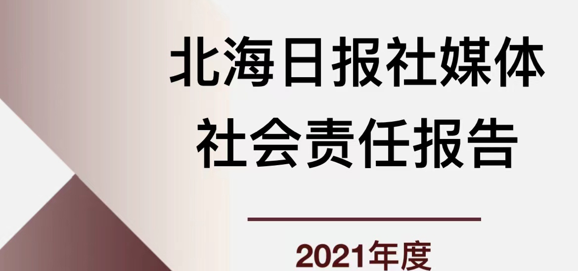 北海日報媒體社會責(zé)任報告（2021年度）