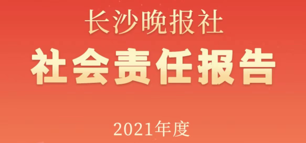 長沙晚報社會責(zé)任報告（2021年度）