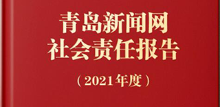 青島新聞網(wǎng)社會責(zé)任報告（2021年度）