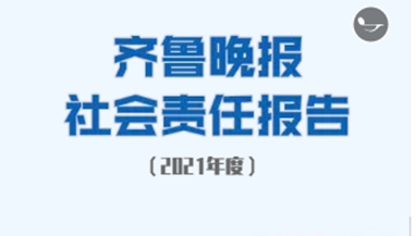 齊魯晚報社會責(zé)任報告（2021年度）