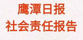 鷹潭日報社會責(zé)任報告（2021年度）