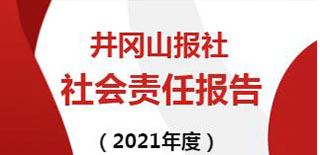 井岡山報社會責(zé)任報告（2021年度）