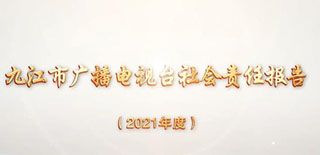 九江市廣播電視臺社會責(zé)任報告（2021年度）