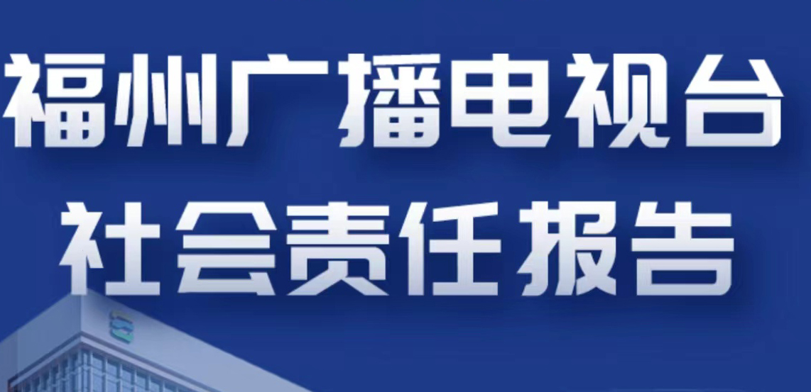 福州廣播電視臺社會責(zé)任報告（2021年度）