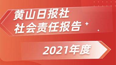 黃山日報社會責(zé)任報告（2021年度）