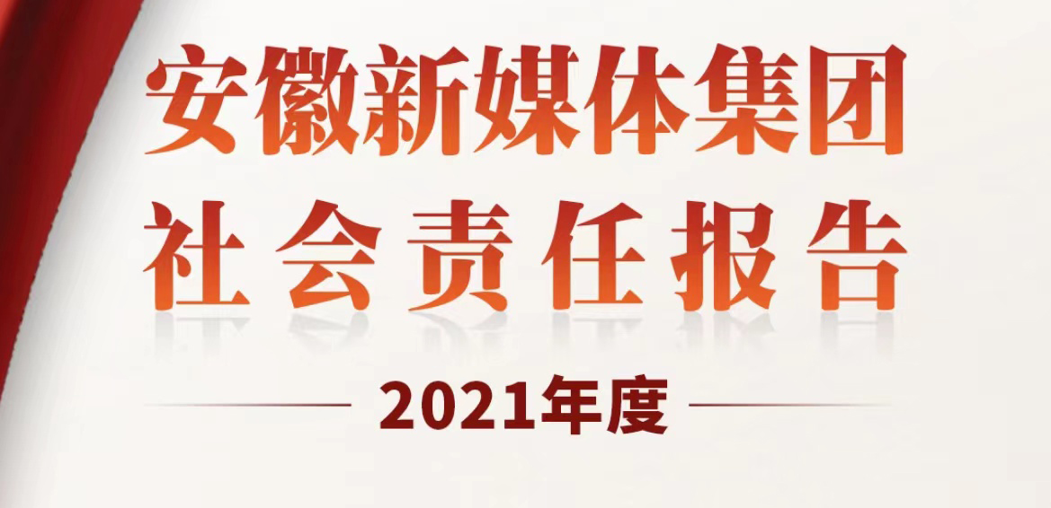 安徽新媒體集團(tuán)社會責(zé)任報告（2021年度）