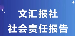 文匯報社會責(zé)任報告（2021年度）