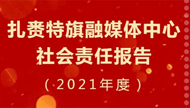 扎賚特旗融媒體中心社會責(zé)任報告（2021年度）