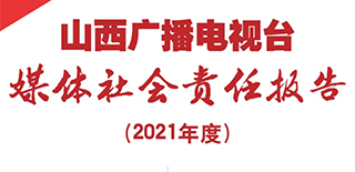 山西廣播電視臺社會責(zé)任報告（2021年度）