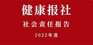 健康報社會責任報告（2022年度）