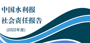 中國水利報社會責任報告（2022年度）