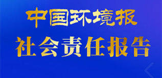 中國環(huán)境報社會責任報告（2022年度）