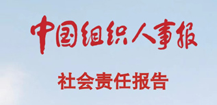 中國組織人事報社會責任報告（2022年度）