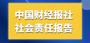 中國財經(jīng)報社會責任報告（2022年度）