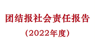 團結(jié)報社會責任報告（2022年度）