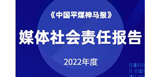 中國平煤神馬報社會責任報告（2022年度）