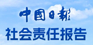 中國日報社社會責任報告（2022年度）