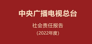 中央廣播電視總臺社會責任報告（2022年度）