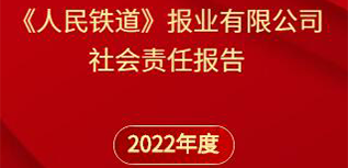 《人民鐵道》報社會責任報告（2022年度）