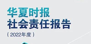 華夏時報社會責任報告（2022年度）