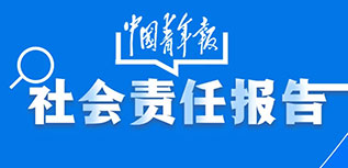 中國青年報社會責任報告（2022年度）