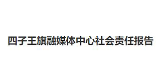 四子王旗融媒體中心社會責任報告（2022年度）