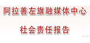 阿拉善左旗融媒體中心社會責任報告（2022年度）