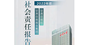 甘肅日報社社會責任報告（2022年度）