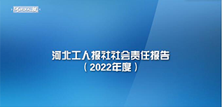 河北工人報社社會責任報告（2022年度）