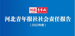 河北青年報社社會責任報告（2022年度）