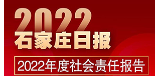 石家莊日報社社會責任報告（2022年度）