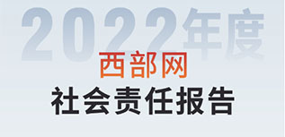 西部網(wǎng)社會責任報告（2022年度）