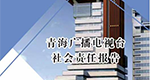 青海廣播電視臺社會責任報告（2022年度）